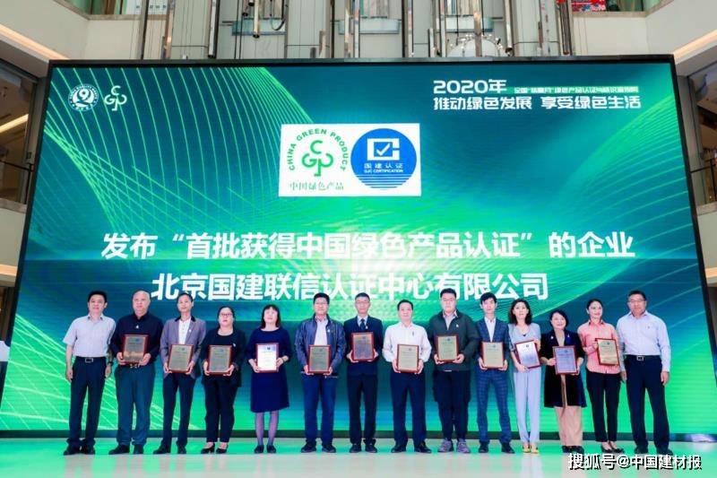 
中国绿色产物认证首批获证企业授牌仪式在京召开‘太阳成集团tyc33455cc’(图6)